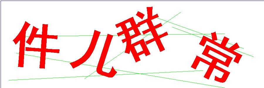 验证码
