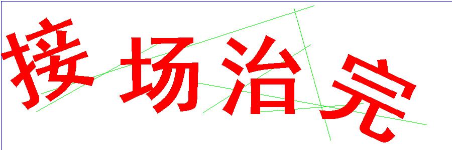 验证码