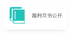 裁判文书公开