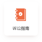 诉讼指南