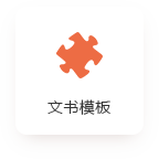 文书模板