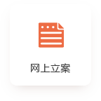 网上立案