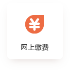 网上缴费