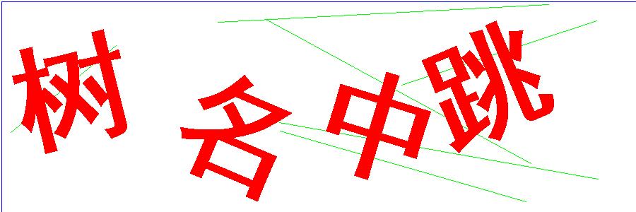 验证码